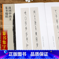 [正版]战国中山王篆书楹联 当家名家集字创作 王茁著 篆书毛笔临摹书法练字帖 对联门对春帖楹联大全诗词创作书法 篆书春