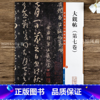 [正版]大观帖第七卷 第三集彩色放大本中国碑帖 王羲之草书繁体旁注汉字碑帖毛笔书法字帖 孙宝文编 上海辞书出版社