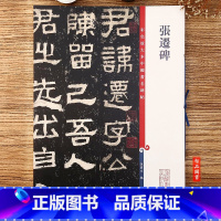 [正版]张迁碑隶书碑帖毛笔书法字帖 第二集彩色放大本中国碑帖 繁体旁注 孙宝文编 上海辞书出版社