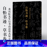 [正版]自怡书迹 草书卷 黄宾虹书法集粹 经典草书作品60余幅 归去来辞醉翁亭记后赤壁赋采莲曲 附带释文毛笔书法字帖