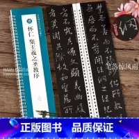 [正版]唐怀仁集王羲之圣教序 名家碑帖近距离临摹字卡原帖放大 简体旁注行书毛笔字帖