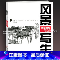 [正版]风景写生建筑速写中西绘画技法练习孙宪著江西美术出版社