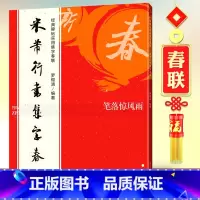 [正版]集米芾行书集字春联 经典碑帖实用集字春联 原碑帖古帖楷行书集字对联 米芾蜀素帖行书字帖碑帖毛笔软笔书法字帖初学