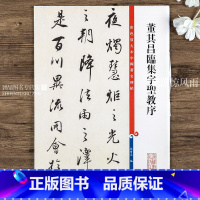 [正版]彩色放大本中国碑帖 董其昌临集字圣教序 孙宝文编 繁体旁注 行书毛笔书法字帖 墨迹本 练字入门软笔临摹书籍 上