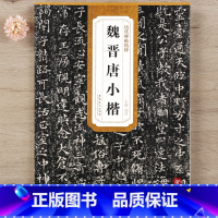 [正版] 历代碑帖精粹 魏晋唐小楷 杜浩主编 第一辑碑帖楷书毛笔书法练字帖简体旁注安徽美术出版社智品图书