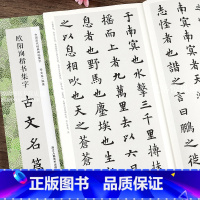 [正版]欧阳询楷书集字古文名篇 收录欧阳询11篇集字古文名篇 成人学生欧楷简体旁注 桃花源记 滕王阁序 陋室铭 岳阳楼