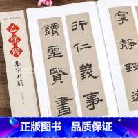 [正版]乙瑛碑集字对联 名帖集字丛书 实用隶书集字春联古帖隶书集字对联横幅毛笔软笔书法练字帖隶书春联对联作品集萃 春节