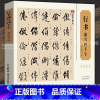 [正版] 行书速写四千字常用速查 毛笔软笔行书书法练字帖行书书法字典 繁体旁注笔画顺序检字表以及213偏旁部首编排 湖