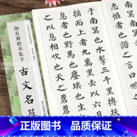 [正版]颜真卿楷书集字古文名篇 收录颜真卿楷书11篇 颜体楷书成人学生简体旁注桃花源记 滕王阁序 陋室铭 岳阳楼记 醉