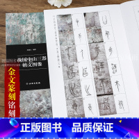 [正版] 战国中山三器铭文图像中山王厝器 郝建文篆书金文拓本毛笔书法字帖临摹原拓字汇考古文字研究 原大收藏鉴赏圆鼎