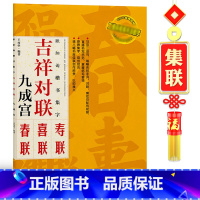 [正版]欧阳询九成宫楷书集字对联 吉祥对联原碑帖集字春联对联喜联寿联毛笔软笔临摹碑帖书法 初学王丙申黑字手写对联春联