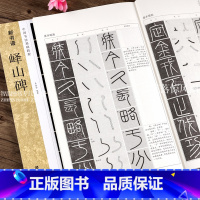 [正版]新书谱 李斯峄山碑字帖 峄山碑放大版 原碑帖教程 小篆篆书毛笔字帖 可平摊 入门技法解析临创范例