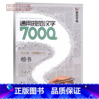 [正版]单本 通用规范汉字7000字楷书钢笔字帖教学版 墨点字帖荆霄鹏硬笔楷书钢笔书法练字帖 湖北美术出版社