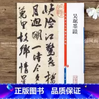 [正版]吴琚墨迹 第九集彩色放大本中国碑帖 繁体旁注行书碑帖毛笔书法字帖 孙宝文编 上海辞书出版社