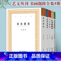 [正版]全集5册 艺文丛刊 书画题跋 山谷题跋松雪斋 芳坚馆 东坡题跋 苏轼黄庭坚赵孟頫文征明书法集竖版繁体 国学经典