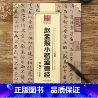 [正版] 赵孟頫小楷道德经毛笔字帖临摹 赵孟俯小楷硬笔字帖 中国书法传世碑帖