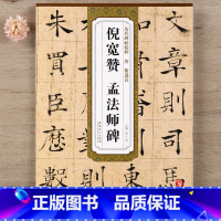 [正版] 褚遂良倪宽赞孟法师碑 简体旁注技法解析 历代碑帖精粹 褚体原碑帖毛笔楷书练字帖 安徽美术出版社