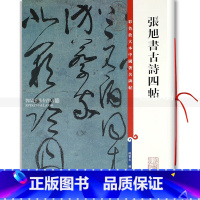 [正版]张旭书古诗四帖彩色放大本中国碑帖第一集 繁体旁注草书碑帖毛笔书法字帖 孙宝文编 上海辞书出版社