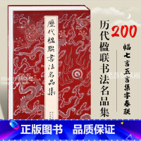 [正版]历代楹联书法名品集 收录名家经典200幅对联 毛笔书法楷行草篆隶七言五言集字春联字帖 中国名家经典毛笔书法墨迹