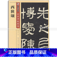 [正版] 西狭颂 传世碑帖 西狭颂碑帖隶书毛笔字帖 彩色本第三辑 简体旁注释文 墨点字帖 湖北美术出版社 智品