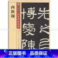 [正版] 西狭颂 传世碑帖 西狭颂碑帖隶书毛笔字帖 彩色本第三辑 简体旁注释文 墨点字帖 湖北美术出版社 智品