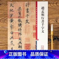 [正版]赵孟頫行书千字文字帖 第二集彩色放大本中国碑帖 繁体旁注行书碑帖毛笔书法字帖 孙宝文编 上海辞书出版社