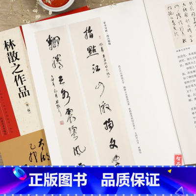 [正版] 中国具代表性书法作品46 林散之作品 第二版 毛笔楷书行书草书碑帖书法练字帖 张海主编简繁体旁注 河南美术出