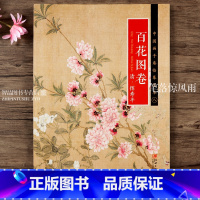 [正版] 中国画手卷临摹范本八 百花图卷 清恽寿平 折页整图 清代中国花卉画 江西美术出版社