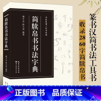 [正版]简牍帛书书法字典 收录篆刻字头2860余个 图片2万余件 春秋 秦汉魏晋时期 居延汉简武威敦煌秦简汉帛书书法篆