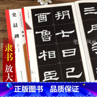 [正版]汉隶史晨碑名家墨宝选粹临帖放大本 毛笔软笔隶楷书练字帖附简体旁注武鄂编 成人初学者书法习字帖崇文书局