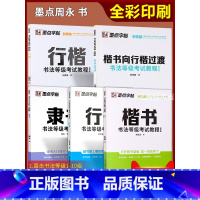 [正版]升级版书法等级考试考级教程5本 楷书行书隶书行楷描临版 墨点字帖钢笔硬笔字帖 楷书向行楷书法等级1-10级 附