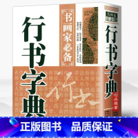 [正版]行书字典书画家bi备毛笔软笔行书书法工具书 黑龙江美术出版社