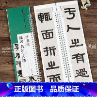 [正版]伊秉绶隶书名品十八种 近距离临摹练字卡隶书卷临张迁碑十字残碑衡方碑西狭颂轴附简繁体旁注原碑原帖毛笔书法字帖临摹