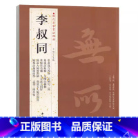 [正版]李叔同弘一法师历代名家书法经典 学道箴言四屏云栖句二屏莲池语録轴偈轴华严名轴 毛笔软笔练字帖附简体旁注 中国书