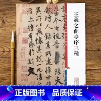 [正版]王羲之兰亭序三种彩色放大本中国碑帖第一集 繁体旁注 冯承素神龙摹本褚遂良欧阳询行书碑帖毛笔书法字帖 孙宝文编