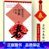 [正版] 集苏轼行书寒食帖集字春联 春节对联 原碑原帖古帖集字对联 苏轼行书毛笔软笔练字帖书法入门临摹碑帖 黑字手写对