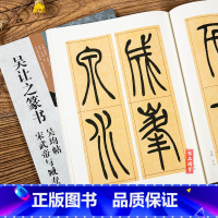 [正版]古代经典碑帖善本 吴让之篆书吴均帖宋武帝与臧焘敕 毛笔篆书碑帖书法练字帖 刘天琪主编 繁体旁注 附局部扩大