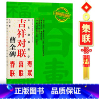 [正版]汉隶曹全碑集字春联对联 春节吉祥对联隶书原碑喜联寿联汉隶隶书教程毛笔软笔书法练字帖初学碑帖 王丙申 黑字手写对