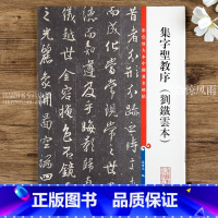 [正版]集字圣教序刘铁云本 第八集彩色放大本中国碑帖 繁体旁注行书碑帖毛笔软笔练字帖 孙宝文编 上海辞书出版社