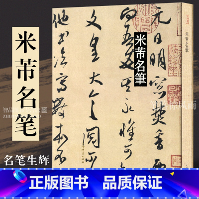 [正版]米芾名笔全集 66篇蜀素帖 苕溪诗贴 中秋诗帖 吴江舟中诗帖 三吴帖 成人软笔毛笔行书书法法帖临帖 8开精装上