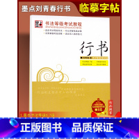 [正版] 墨点硬笔钢笔书法等级考试教程行书 墨点字帖临摹练字帖钢笔字帖行书书法等级67级 刘青春书智品