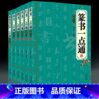 [正版]6册 硬笔篆书草书楷书隶书行书一点通书法入门毛笔书法字帖临摹临习特点结构控笔讲解中国传世书法技法教程书法大全一