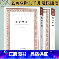 [正版]共2本 艺舟双楫上下册 第三辑 竖版繁体字 古代文艺理论 中国国学经典书籍 杂学随笔文集大全 艺舟双楫 丹青与