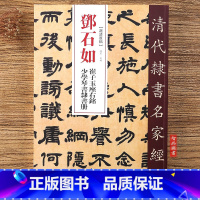 [正版]邓石如 崔子玉座右铭 少学琴书隶书册 清代隶书名家经典 毛笔软笔隶书临摹字帖附繁体旁注高清放大墨迹本 赵宏 主