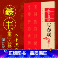 [正版]篆书名家集字写春联 修订版 共85幅 附对联作品集七言对联横批 彩印春联门对子 春联集字篆书书法练字帖成人学生