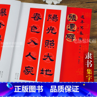 [正版]张迁碑过年写春联隶书 毛笔隶书书法练字帖 杨华 隶书五言六言七言八言 横批 福字春联 全彩印刷春节对联 黑字手