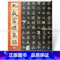 [正版]唐 欧阳询九成宫礼泉铭 欧体楷书毛笔楷书碑帖书法练字帖 繁体旁注附原文译文 仁德山 名碑名帖原色导临06