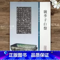 [正版]虢季子白盘 彩色放大本金文名品 大篆法帖毛笔书法字帖 孙宝文编附原大铭文 上海辞书出版社