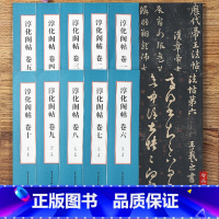 [正版]全10册 淳化阁帖 明拓本肃府本历代皇帝二王王羲之王献之 卷诸家古法帖五 古代书法书选 毛笔书法 工艺美术艺术