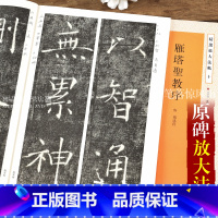 [正版]唐褚遂良雁塔圣教序 褚体毛笔碑帖楷书书法字帖 杨汉卿繁体旁注楷书带笔顺引导 放大法帖十 浩瀚文化